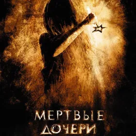 Мертвые дочери