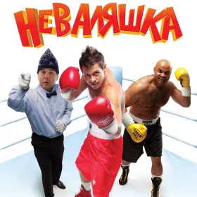 Неваляшка