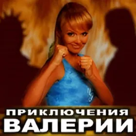 Приключения Валерии
