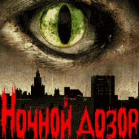 Ночной дозор (Mobile)