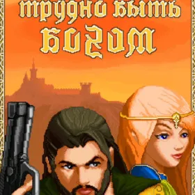 Трудно быть богом (Mobile)