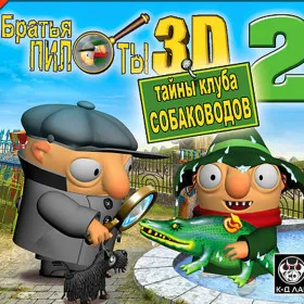 Братья Пилоты 3D-2: Тайна клуба собаководов