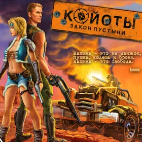 Койоты. Закон пустыни
