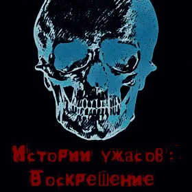Истории ужасов: Воскрешение