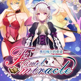Flamel's miracle（弗拉梅尔的奇迹）