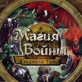 Магия войны: Знамена тьмы