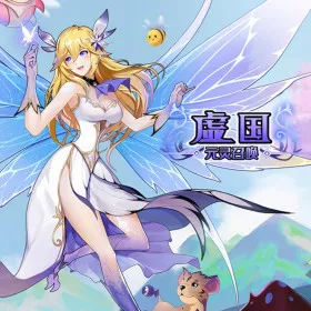 虚国：元灵召唤 Virtual country: Yuan fairy summon