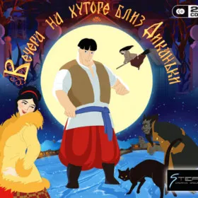 Вечера на хуторе близ Диканьки
