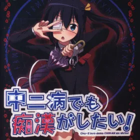 Chuunibyou demo Koi ga Shitai!