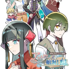Antoine no Koukai Nisshi ~ Kodoku na Seijo to Shichinin no Kaizoku