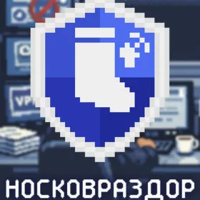 Носковраздор