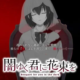 Yamiyuku Kimi ni Hanataba o ～Bouquet for you in the dark～