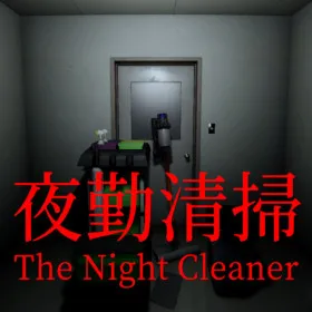 夜勤清掃 | The Night Cleaner