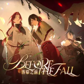 落幕之前 Before the Fall