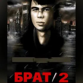 Брат 2: Данила возвращается