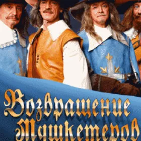 Возвращение мушкетеров (Mobile)