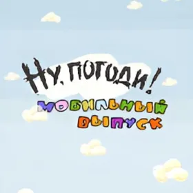 Ну, погоди!