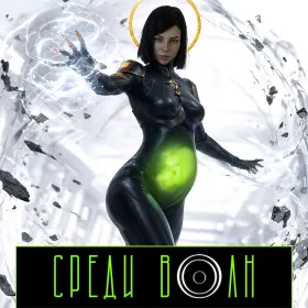 Среди Волн