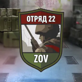 Отряд 22: ZOV