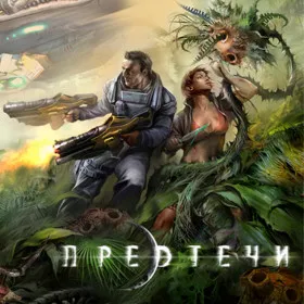 Предтечи