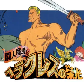 Heracles no Eikou: Toujin Makyou Den