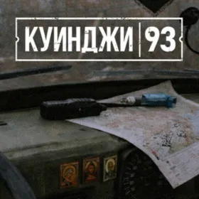 Куинджи, 93