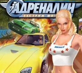 Адреналин. Экстрим-шоу