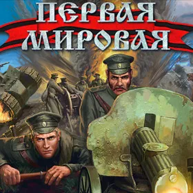 Первая Мировая