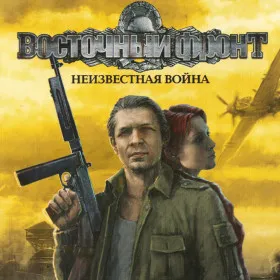 Восточный Фронт: Неизвестная Война