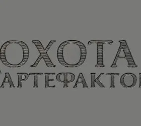Охота за артефактом