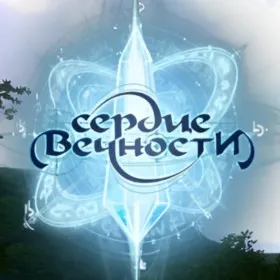 Сердце Вечности
