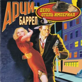 Арчи Баррел. Дело "Отель Империал"