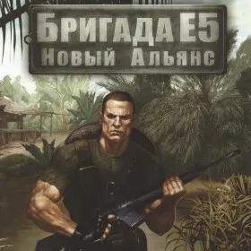 Бригада Е5: Новый Альянс