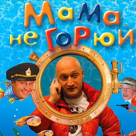 Мама не горюй