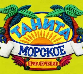 Танита, или Морское приключение