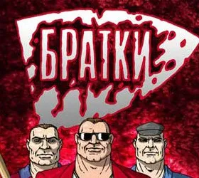 Братки