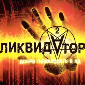 Ликвидатор 2