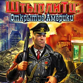 Штырлитц: Открытие Америки