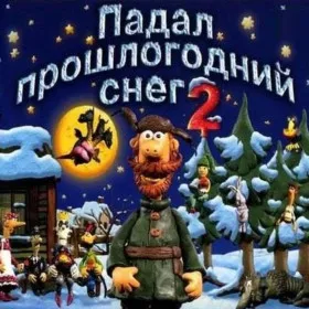 Падал прошлогодний снег 2
