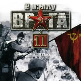 В тылу врага 2
