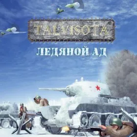Talvisota: Ледяной ад