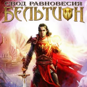 Бельтион: Свод равновесия