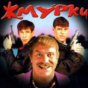 Жмурки
