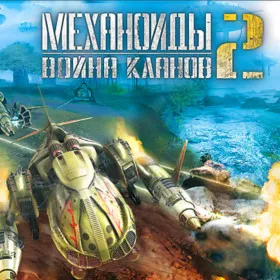 Механоиды 2: Война кланов