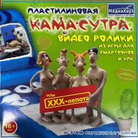 Пластилиновая Кама-Сутра, или XXX-лепота