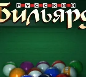 Русский бильярд