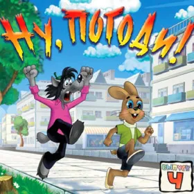 Ну, погоди! Выпуск 4. Догонялки