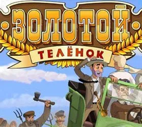 Золотой теленок
