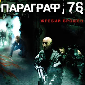 Параграф 78