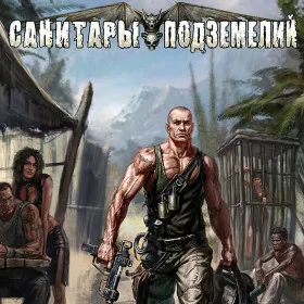 Санитары подземелий